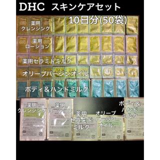 ディーエイチシー(DHC)のDHC スキンケアセット 10日分 計50袋※5日分 25袋希望の場合750円(その他)