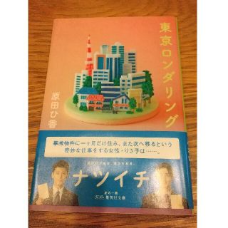 シュウエイシャ(集英社)の東京ロンダリング(文学/小説)