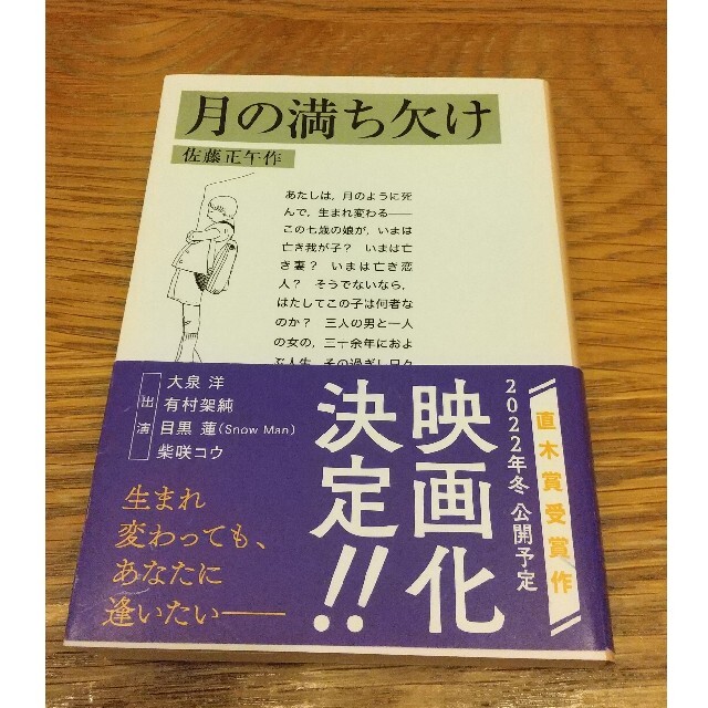 岩波書店(イワナミショテン)の月の満ち欠け 岩波文庫的 エンタメ/ホビーの本(その他)の商品写真