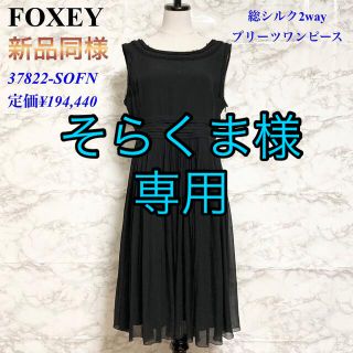 フォクシー(FOXEY)の【新品同様 37822】FOXEY 総シルク2wayプリーツワンピース(ロングワンピース/マキシワンピース)