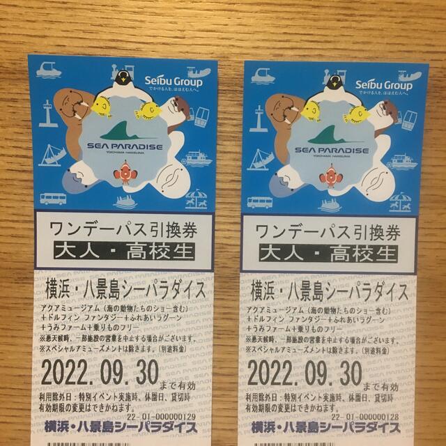 八景島シーパラダイス　大人・高校生チケット　2枚期限は20231231までです