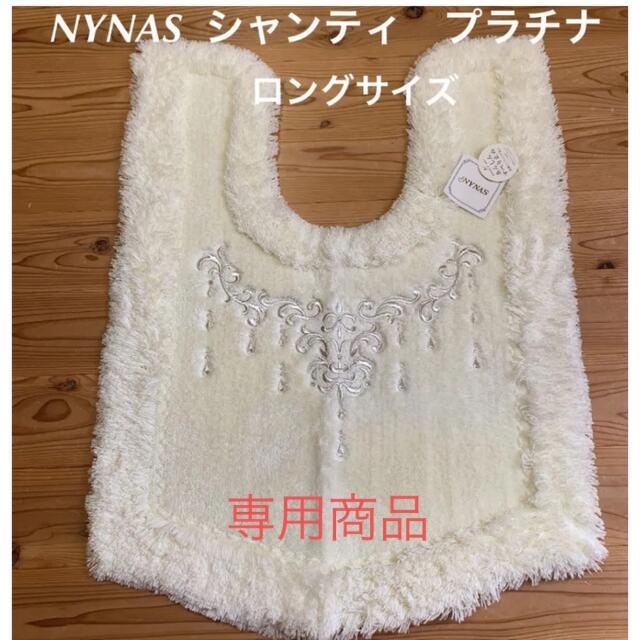高級 NYNAS シャンティ プラチナ ロングサイズ