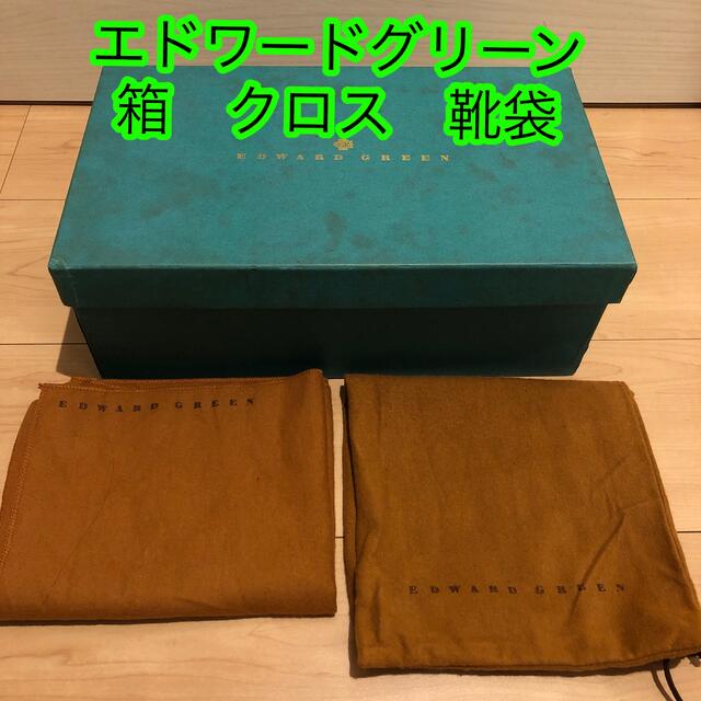 EDWARD GREEN - エドワードグリーン 箱 靴袋 クロスの通販 by み EDWARD GREEN - エドワードグリーン 箱 靴袋 クロスの通販 by み