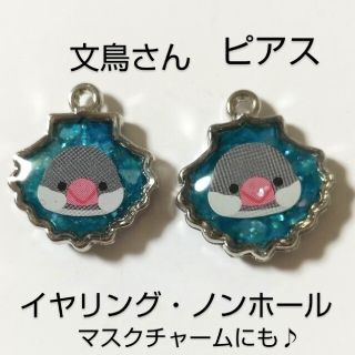 文鳥さんのピアス・イヤリング・ノンホールピアス　　マスクチャームにも♪(ピアス)