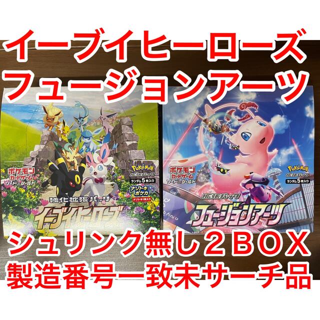 【本日発送可】イーブイヒーローズ、フュージョンアーツ、2箱セット