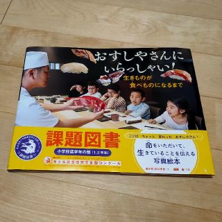 【おすしやさんにいらっしゃい！ 生きものが食べものになるまで】課題図書　読書感想(絵本/児童書)