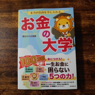 アサヒシンブンシュッパン(朝日新聞出版)の本当の自由を手に入れるお金の大学(ビジネス/経済)