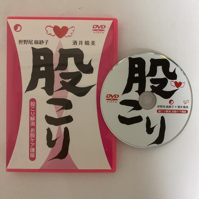 DVD【股こり解消 お股ケア講座】世野尾麻紗子 酒井晴美