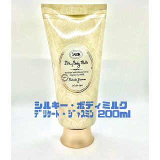 サボン(SABON)の【新品未使用】SABON ボディミルク デリケート・ジャスミン 200ml(ボディローション/ミルク)