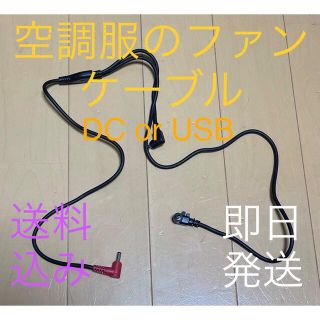 空調服ファンケーブル(扇風機)