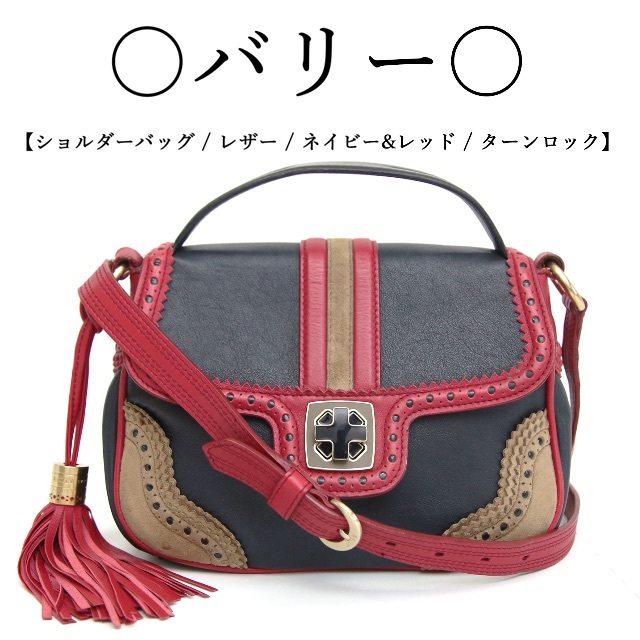 Bally(バリー)の◇バリー◇ ターンロック / レザー×スウェード ネイビー×レッド ショルダー レディースのバッグ(ショルダーバッグ)の商品写真