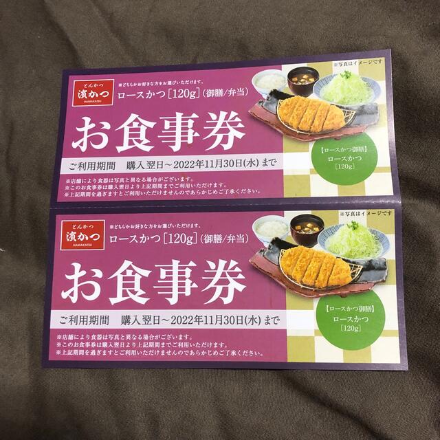 濱勝お食事券　２枚 チケットの優待券/割引券(レストラン/食事券)の商品写真