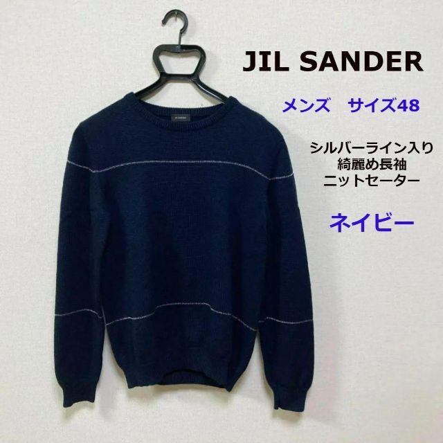 JIL SANDER ジルサンダー ニット・セーター 48(L位) 紺