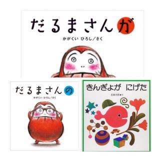 赤ちゃん絵本3冊セット　だるまさん　きんぎょがにげた　かがくいひろし　五味太郎(絵本/児童書)