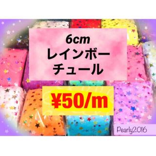 チュールリボン ♥️ 6cm チュール レインボーチュール　(各種パーツ)