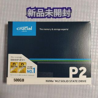 crucial NVMe 500gb  P2シリーズ　新品未開封