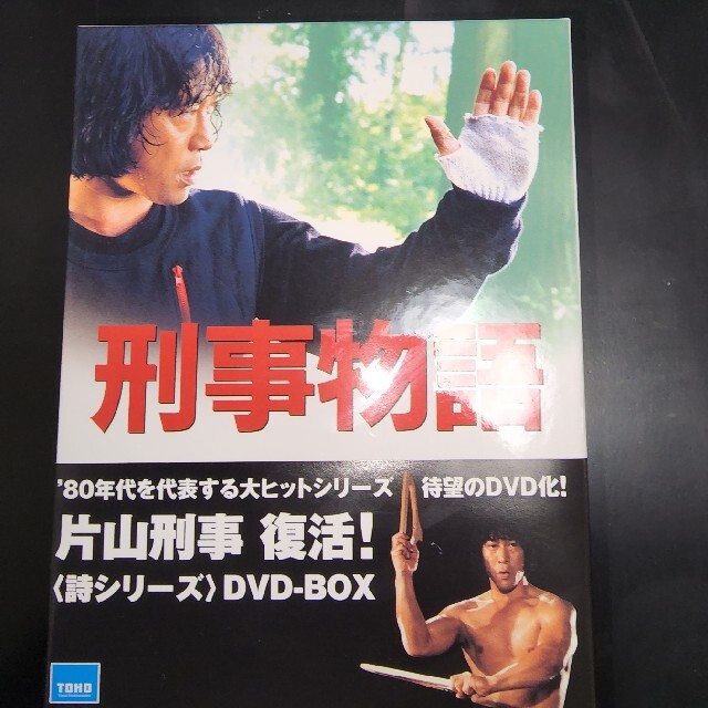 刑事物語【詩シリーズ】DVD BOX(2～5) - nhahatcheovietnam.vn