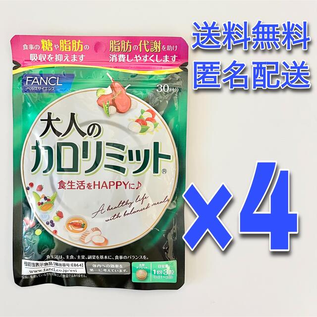 ★4袋セット★ファンケル 大人のカロリミット 30回分 90粒