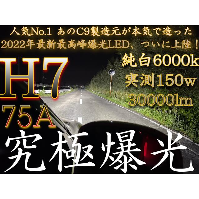 H7 LED ヘッドライト バルブ 究極爆光 75A 150w 6000k自動車/バイク