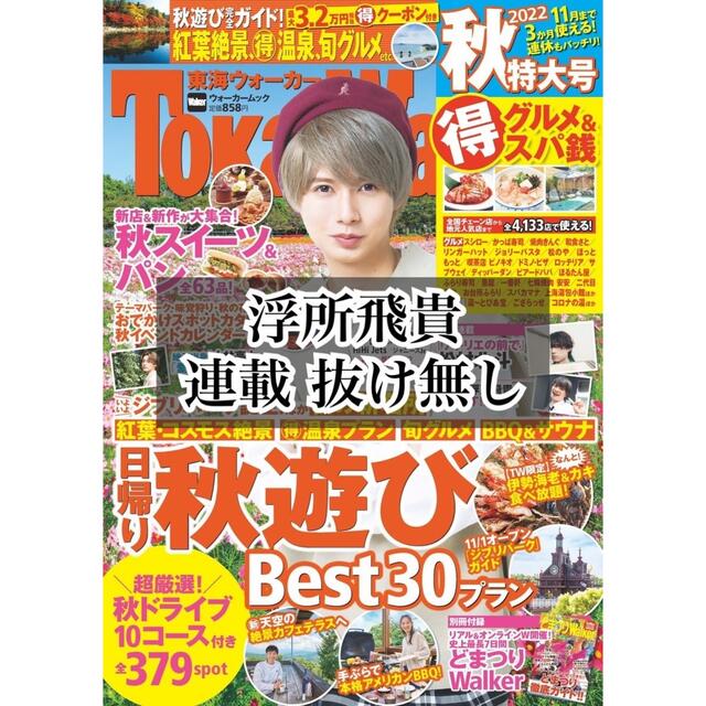 角川書店(カドカワショテン)の東海ウォーカー 2022年 秋 浮所飛貴 連載 エンタメ/ホビーの雑誌(アート/エンタメ/ホビー)の商品写真