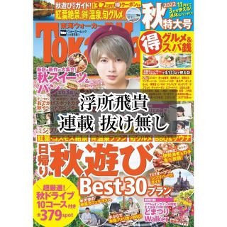 カドカワショテン(角川書店)の東海ウォーカー 2022年 秋 浮所飛貴 連載(アート/エンタメ/ホビー)