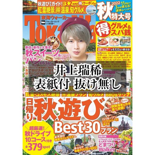 角川書店(カドカワショテン)の東海ウォーカー 2022年 秋特大号 井上瑞稀 表紙付き 抜け無し 切り抜き エンタメ/ホビーの雑誌(アート/エンタメ/ホビー)の商品写真