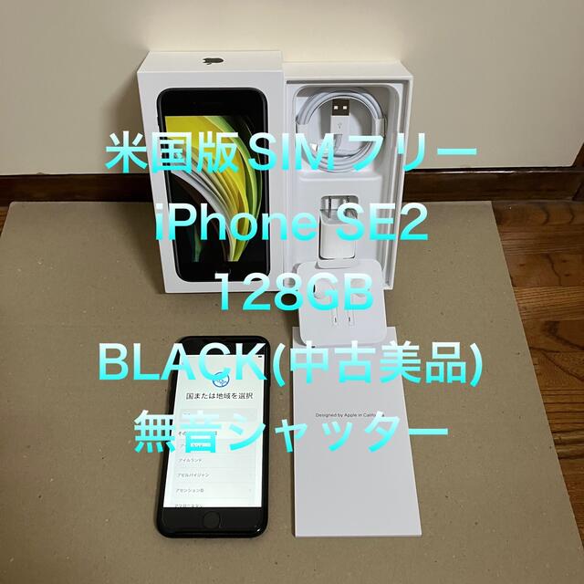 米国版SIMフリー iPhone SE2 BLACK(美品)無音シャッター www ...