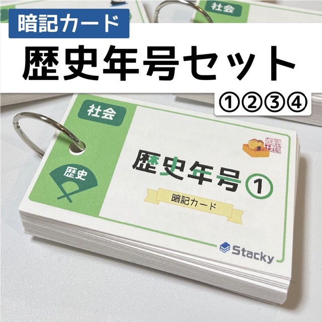 中学受験 社会（歴史）歴史年号 暗記カードセット【SH001】
