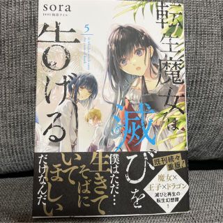 一読のみの美品♡転生魔女は滅びを告げる 5巻(少女漫画)