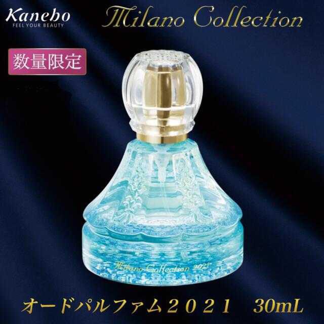 ほぼ未使用！カネボウ Milano Collection ミラコレ香水 2021