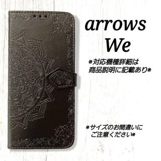 ◇arrows We◇エンボス曼陀羅　ブラック　黒　手帳型◇　J１(Androidケース)