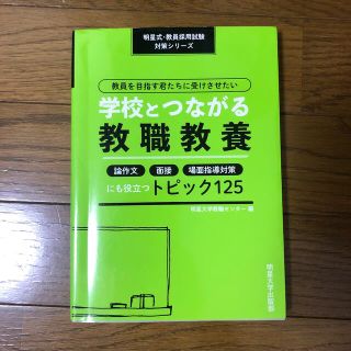 教員を目指す君たちに受けさせたい学校とつながる教職教養 論作文・面接・場面指導対(資格/検定)