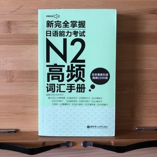 【単語帳】日本語能力試験 N2(資格/検定)