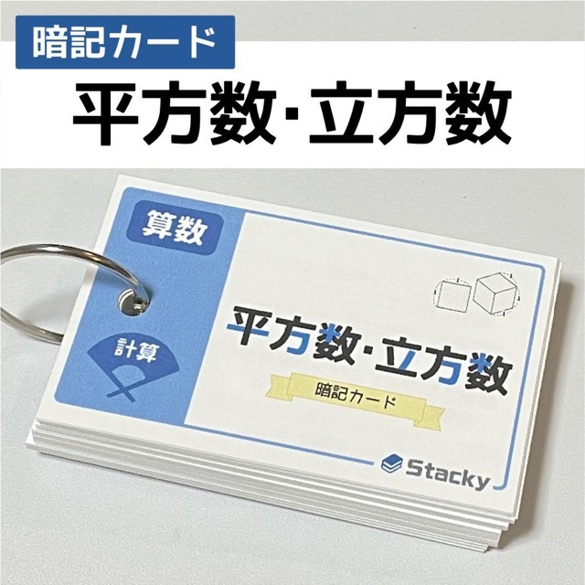 中学受験 算数（計算）平方数・立方数　暗記カード【MT002】 エンタメ/ホビーの本(語学/参考書)の商品写真