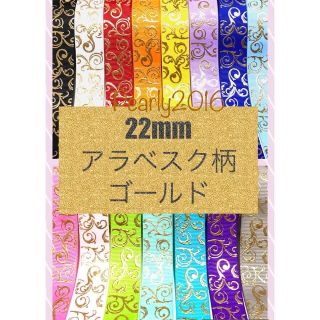 22mm アラベスク柄　ゴールドプリント　グログランリボン  20m(各種パーツ)