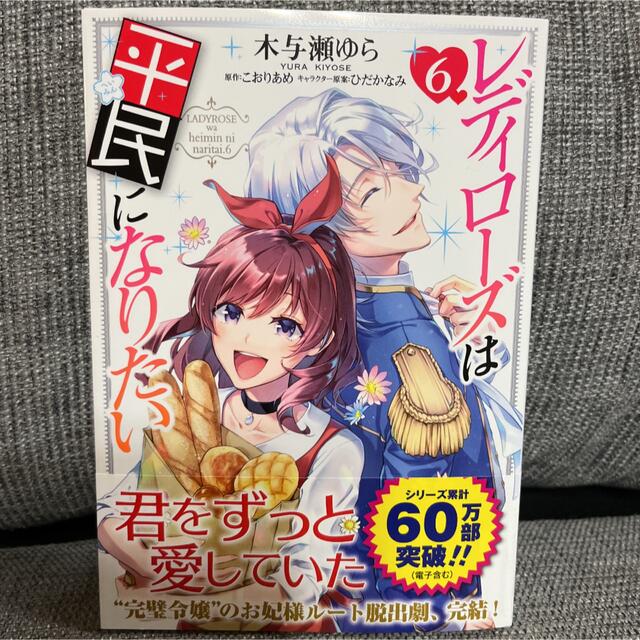 一読のみの美品♡レディローズは平民になりたい 6巻 エンタメ/ホビーの漫画(少女漫画)の商品写真