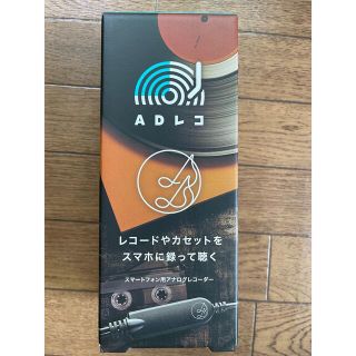 アイオーデータ(IODATA)のIOデータ　ウォークマン･スマートフォン用アナログレコーダー ADレコ　AD1(その他)