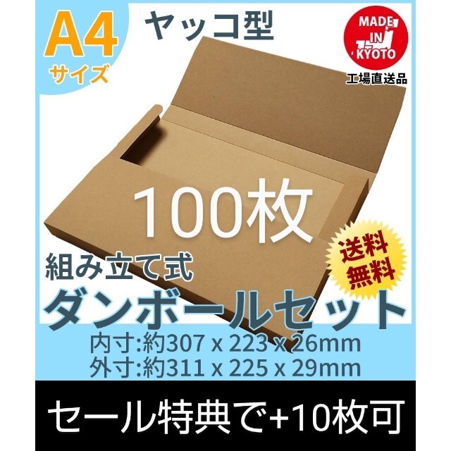 ネコポスクリックポストゆうパケット定形外郵便 A4ダンボール ヤッコ型100枚