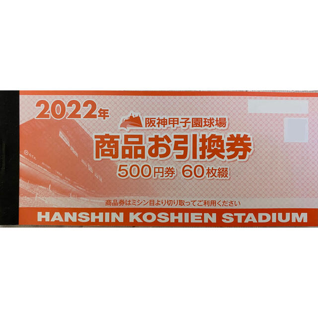 阪神 2022 甲子園球場 商品お引換券 商品券 30,000円分③