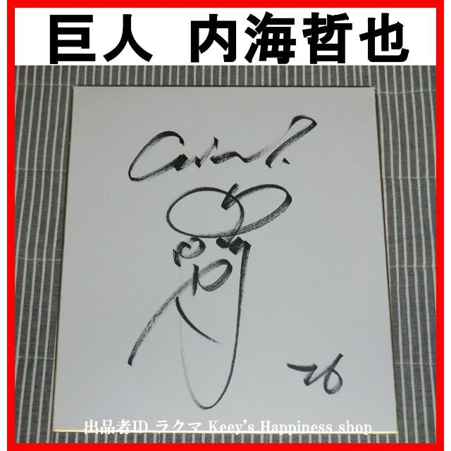 ☆内海哲也 直筆 サイン 色紙 巨人 ジャイアンツ GIANTS 西武 ☆内海哲也 直筆 サイン 色紙 巨人 ジャイアンツ GIANTS 西武