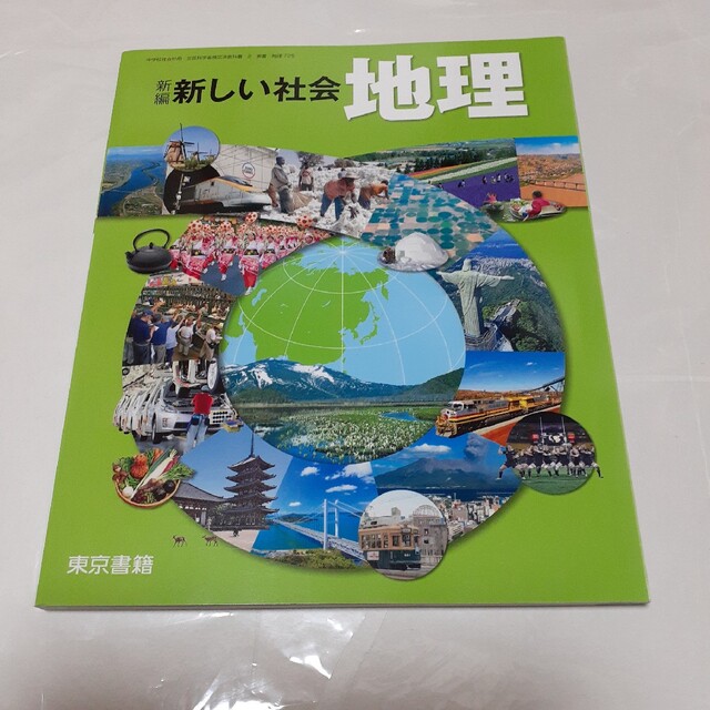 東京書籍(トウキョウショセキ)の新しい社会　地理　　東京書籍 エンタメ/ホビーの本(語学/参考書)の商品写真