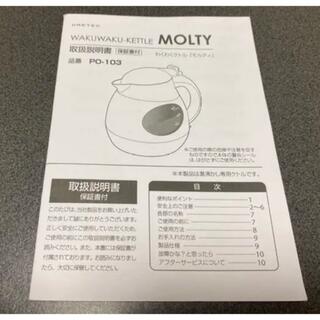 ケトル　po-103 MOLTY 説明書(電気ケトル)