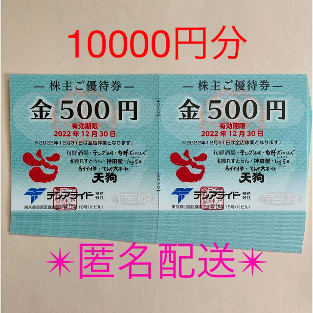 テンアライド　株主優待◎10000円分