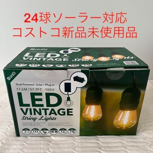 新品未使用！コストコ アウトドア用LEDソーラーストリングライト24球 ...