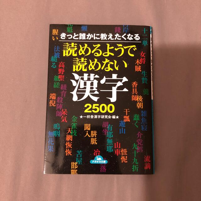 読めるようで読めない漢字２５００ きっと誰かに教えたくなる エンタメ/ホビーの本(その他)の商品写真