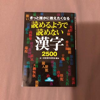 読めるようで読めない漢字２５００ きっと誰かに教えたくなる(その他)