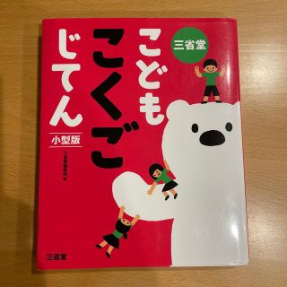 三省堂こどもこくごじてん小型版(語学/参考書)