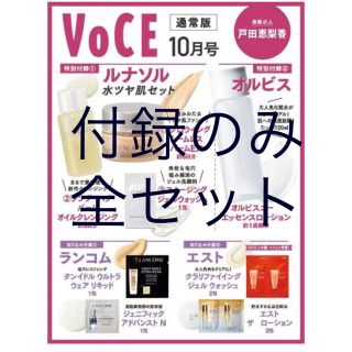 ルナソル(LUNASOL)のVoce ヴォーチェ　2022年　10月号　付録のみ(サンプル/トライアルキット)