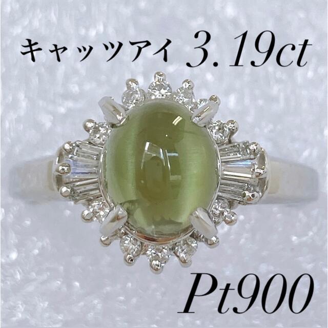 総合福袋 ☆Pt900 キャッツアイ 3.19ct 天然ダイヤモンド 0.28 リング