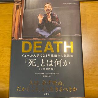 DEATH 「死」とは何か(ノンフィクション/教養)